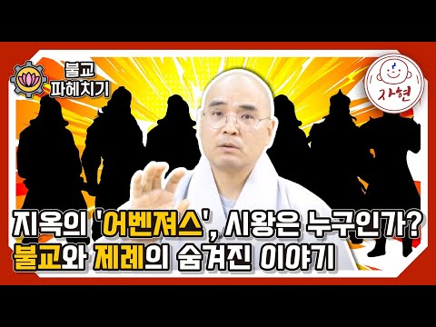 [불교파헤치기5-5]죽은 자를 위한 지장보살, 산 자를 위한 관세음보살
