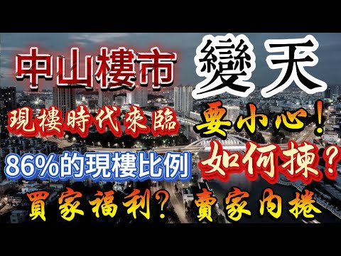 中山樓市|資訊篇|中山進入現樓時代|中山現樓項目佔總在售所有項目86%|係賣唔出？定係發展商內捲|現樓雖好，但買家同樣要警惕|邊啲項目值得睇？今期視頻中山全面起底|節省大家時間，更快了解各項目