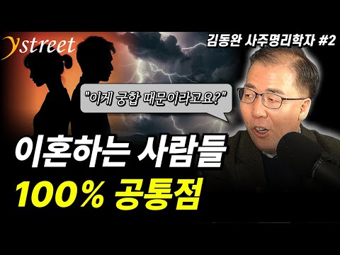 "Is this because of compatibility?" 100% of divorcees have this in common / Kim Dong-wan, fortune...