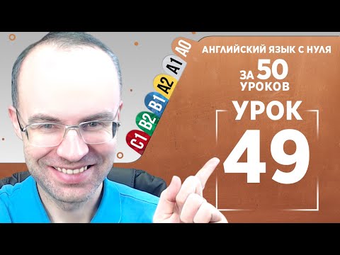 Английский язык с нуля за 50 уроков A0 Английский с нуля Английский для начинающих Уроки Урок 49