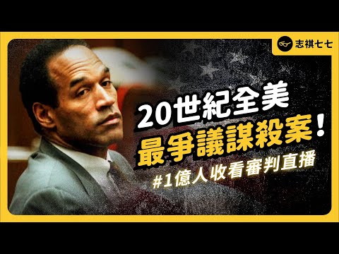 美式足球巨星涉嫌殺妻，逾1億人收看最終判決！震驚全美的「辛普森案」到底發生什麼事？｜志祺七七