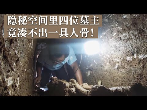 石室大墓发现隐蔽空间 发掘环境异常艰难！墓中疑似埋葬四个人 却连一具完整的人骨都凑不全！《探索·发现》张荣家族墓地发掘纪实（4）丨 中华国宝