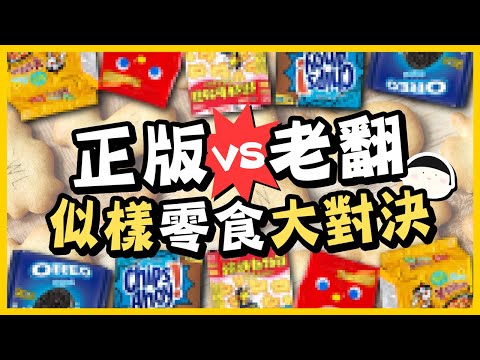 【自費試食】似樣零食大對決！「正版」零食一定好食過「翻版」？nutella餅好好味😍