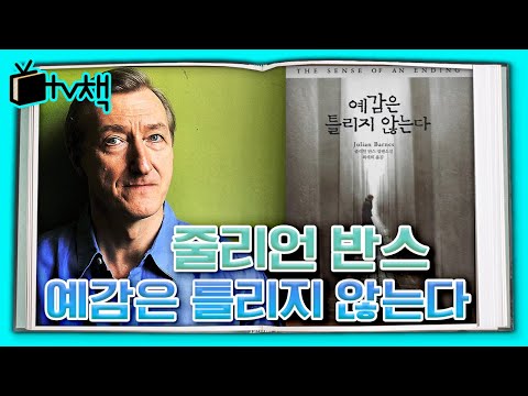 [TV, 책을 보다] ▣ 예감은 틀리지 않는다 ▣ by 줄리언 반스 ...2011년 맨부커상 수상에 빛나는 명작 소설 속으로 함께 들어갑니다 l  KBS 20140719 방송