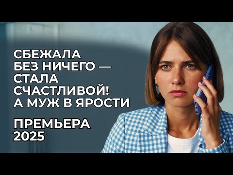 ЛЮБОВНЫЙ ТРЕУГОЛЬНИК И МЕСТЬ 💔 БЫВШИЙ НЕ МОЖЕТ СМИРИТЬСЯ С ТЕМ, ЧТО ОНА СЧАСТЛИВА БЕЗ НЕГО | Новинки