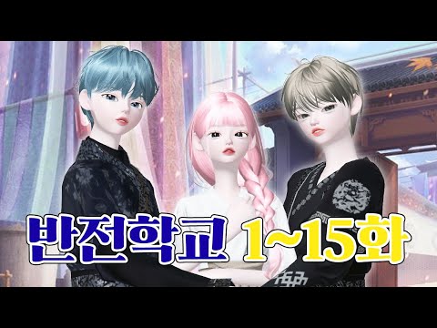 [반전 학교] EP.01~15💛 삐야기 제페토 드라마 학교 시리즈 몰아보기 🕧