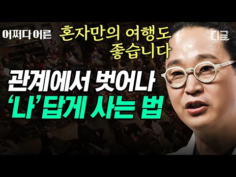 [#어쩌다어른] (40분) 지금은 ⭐️내가 중요한 시대⭐️ 혼자가 편한 개인 중심 사회 속에서 진짜 '나'답게 사는 법