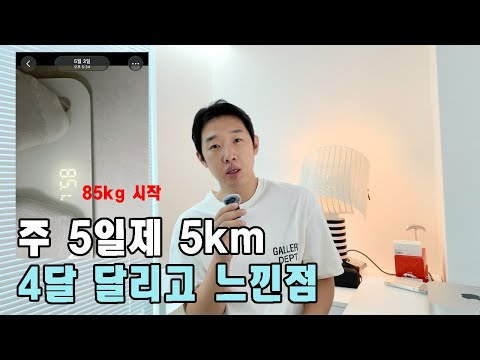 러닝 초보 세 달동안 5km 달리고 느낀점