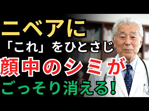 【元化粧品研究者が暴露】皮膚科医も驚いた！「この新常識」を知るだけで、シミを消す方法【シニア/健康】