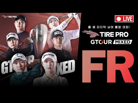 [4K] 🔴타이어프로 GTOUR MIXED  최종 라운드_LIVE🔴
