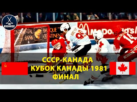 USSR - Canada 8:1 | 1981 Canada Cup Final | The best match of the USSR team!