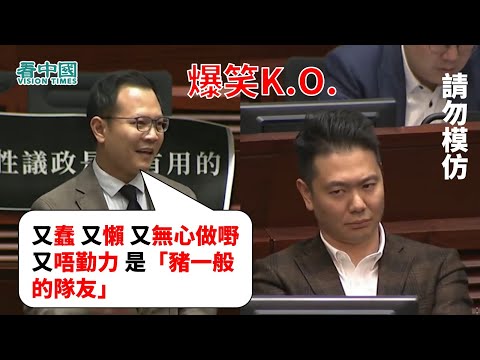 【爆笑KO】郭榮鏗：細數建制派「四宗『蠢』罪」又蠢 又懶 又無心做嘢 又唔勤力 是「豬一般的隊友」  周浩鼎面如死灰 僅以斜眼相對 何君堯似乎想助陣 可無奈「何已完」 梁君彥也扯進來 無一幸免