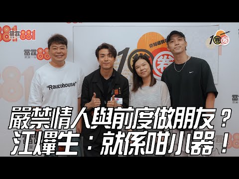 嚴禁情人與前度做朋友？江𤒹生：就係咁小器！