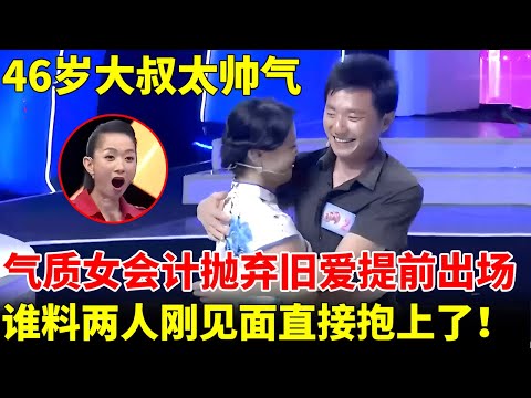 46岁武汉大叔年轻帅气，气质女会计抛弃旧爱提前出场，不料两人刚见面，直接就抱上了【王芳王为念当红娘】