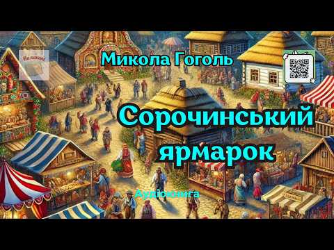 Микола Гоголь "СОРОЧИНСЬКИЙ ЯРМАРОК" #аудіокнига #гоголь #сорочинці