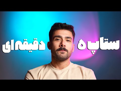 ستاپ حرفه‌ای یوتیوب در ۵ دقیقه | مخصوص تولیدکننده‌های محتوا