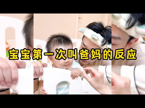 宝宝第一次叫爸妈的反应,初为父母最感动的时刻