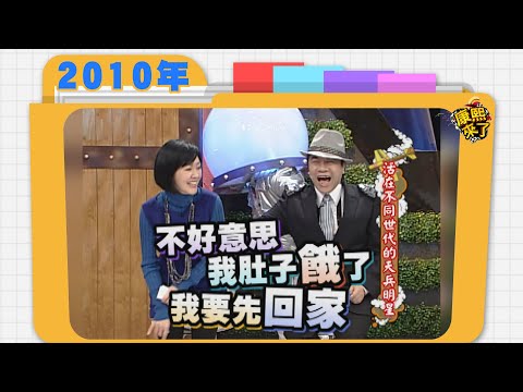 2010.01.18康熙來了完整版　活在不同世代的天兵明星