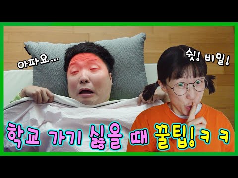 새학기 학교 가기 싫을때 안 가는 꿀팁?ㅋㅋㅋㅋ