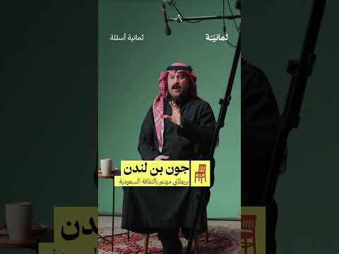 اسم جون عربي! | #ثمانية_أسئلة