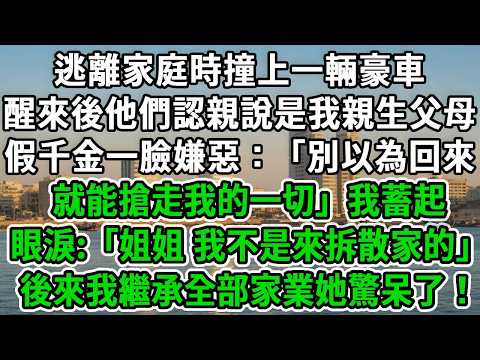 逃離家庭時撞上一輛豪車，醒來後他們認親說是我親生父母，假千金一臉嫌惡：「別以為回來，就能搶走我的一切」我蓄起眼淚:「姐姐，我不是來拆散家的」後來我繼承全部家業她驚呆了！#風起雲湧 #爽文