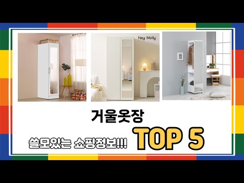 후기 기반으로 고른 거울옷장 추천 TOP 5