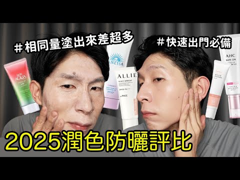 2025 潤色防曬評測！用相同的量這款塗上變超白?!最自然的提亮防曬是哪款？