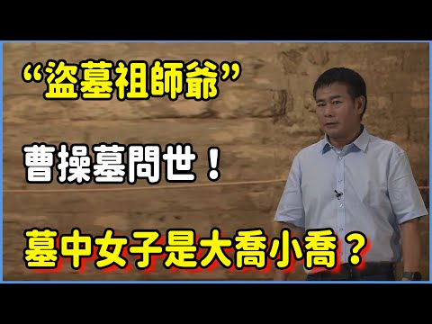 “盜墓祖師爺”曹操墓問世!墓中女子是大喬小喬?其形象顛覆認知 #圆桌派 #窦文涛 #脱口秀 #真人秀 #圆桌派第七季 #马未都