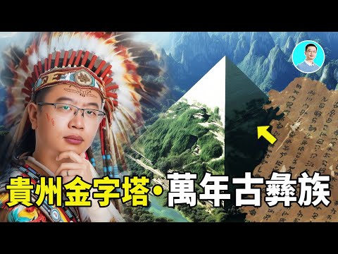 【全網第一解讀】貴州金字塔，竟然來自於10000年前古彝族記載的神秘種族！他們流傳的萬年古戲劇，解釋了所有的一切....｜尼可拉斯楊