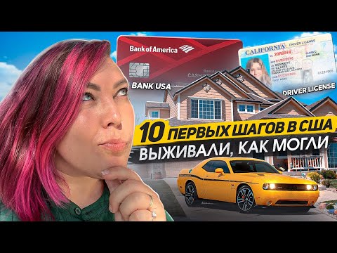 Первые шаги в США [полный гид]: как получить карту, сдать на права, получить страховку и тд