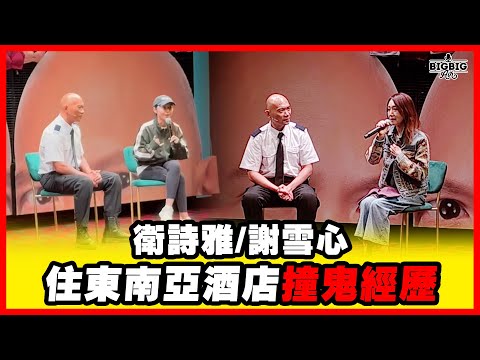 衛詩雅／謝雪心住東南亞酒店撞鬼經歷《恐怖在線》19-11-2025 #AI字幕