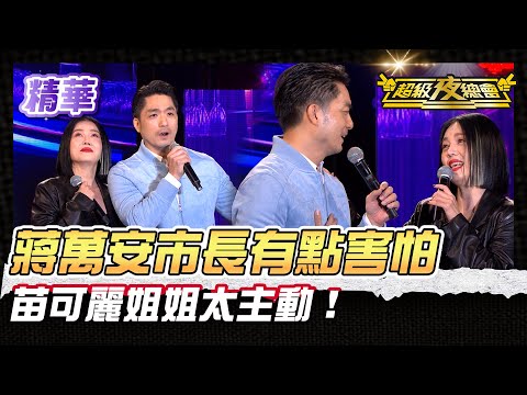 ❤️【精華】苗可麗姊姊太熱情！市長蔣萬安首次夜總會獻唱！｜超級夜總會 Super Night Club
