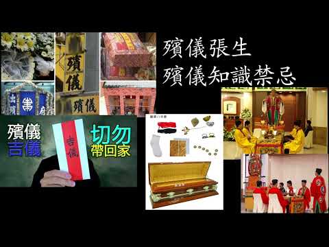 "殯儀張生" 殯儀 知識! 禁忌…