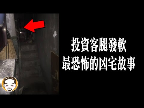 投資客買了凶宅腿發軟，最恐怖的凶宅故事 | 老王說 | 鬼故事