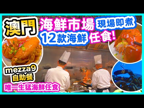 Macau Food Tour | The Best Macau Seafood Buffet | Mezza9 | Macau Hotel | Grand Hyatt Macau