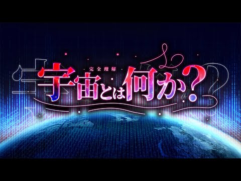 【宇宙論】眠れなくなるほど面白い宇宙の話