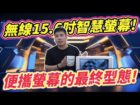最終型態！自帶無線投屏軟體 免線一樣能同步 自帶MINI HDMI+TYPE-C一線通 獨立支架 可橫屏也可豎屏 內建電池無線續航 為你的工作生活點亮一道曙光