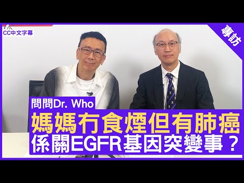 媽媽冇食煙但有肺癌 係關EGFR基因突變事？臨床腫瘤科專科 #羅振基醫生 鄭丹瑞《健康旦》(CC中文字幕)