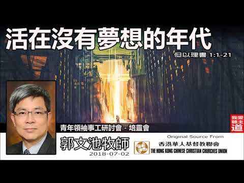 活在沒有夢想的年代 (但以理書1:1-21) -郭文池牧師【繁簡字幕 by Ellick Tang】