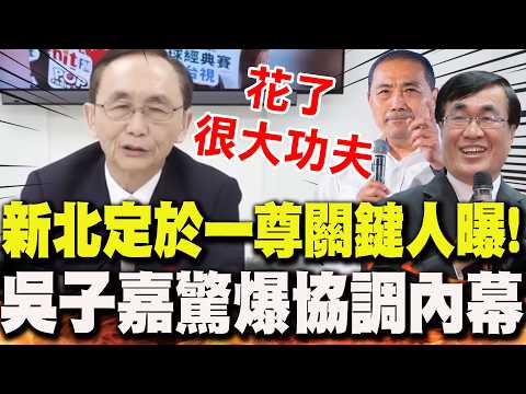 【全程字幕】吳子嘉爆"新北協調內幕"!關鍵人是"他"?蔣萬安"手放開"練歌歡送李四川曲目曝光