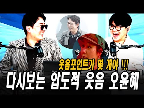 How many laugh points is there in Oh Yoon-hye's overwhelming laughter that I'm watching again?