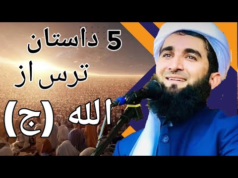 ترس از الله (ج) پنج داستان زیبا و پند آموز (مولوی احمد فیروز احمدی)