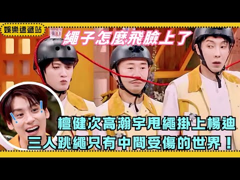 Jump Rope Fail! Tan Jianci & Yang Di’s Painful Punishment Shocks Everyone! 😂【Hello Saturday】