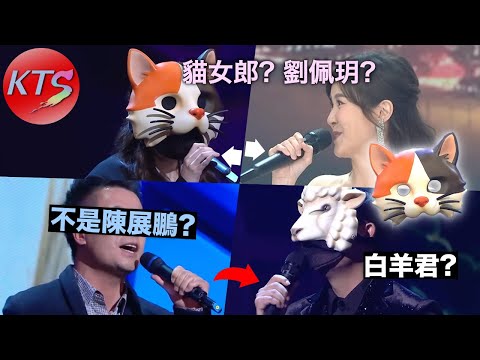 中年好聲音4 蒙面藝人 貓女郎是劉佩玥？白羊君竟然不是陳展鵬？