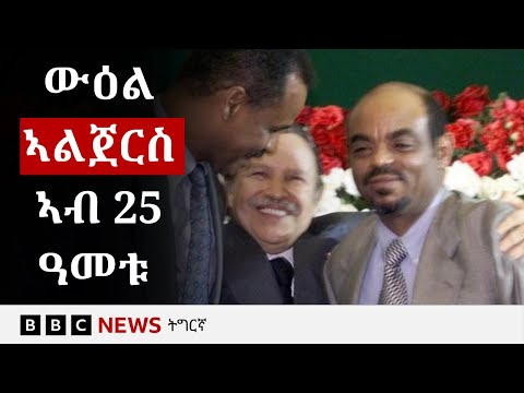 እቲ 25 ዓመታት ዘቑጸረ ውዕል ኣልጀርስ እንታይ'ዩ ዝብል?| BBC NEWS ትግርኛ