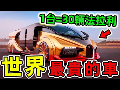 全世界最貴的10輛超級房車！布加迪竟然只是贈品，第一名能買30輛法拉利，堪稱“女神收割機”。|#世界之最top #世界之最 #出類拔萃 #腦洞大開 #top10 #最貴房車