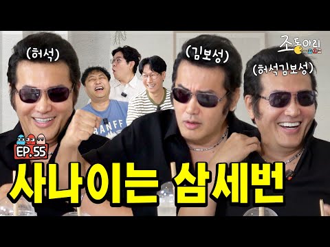 4K [Ep.55] 속죄의 뜻으로 마취없이 수술을? 웃음 보장 100%ㅣ김수용 ㅂㅇ친구 의리의 사나이 김보성 [조동아리 55회]