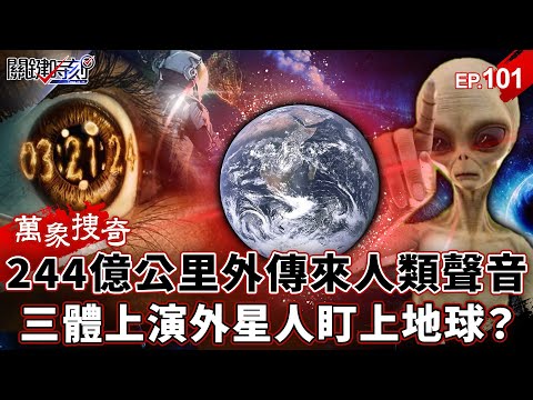 Sky Eye hears voices 24.4B km away—aliens? Three-Body Problem coming true!?