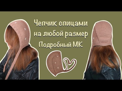 Мастер класс чепчик спицами на любой размер. Подробное описание. Тренд сезона