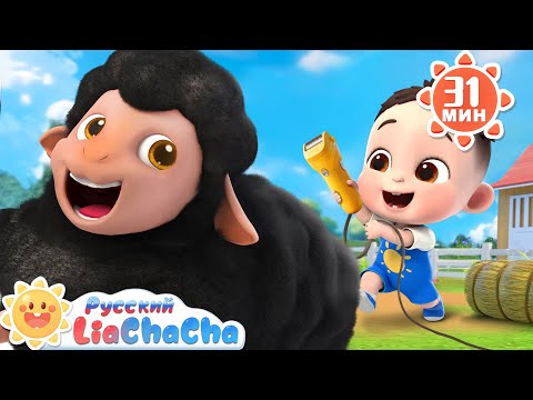 🐑Песенка про овечку! | 🌈Лиа и ЧаЧа | Сборник песенок для детей | Развивающие ритмы | LiaChaCha